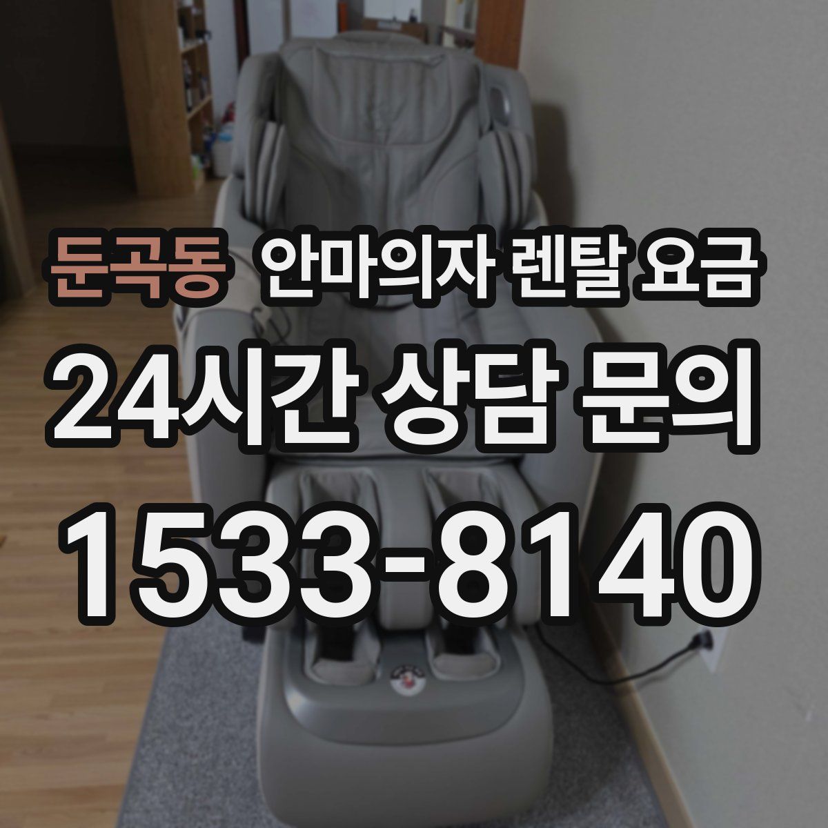 둔곡동 안마의자 렌탈 요금