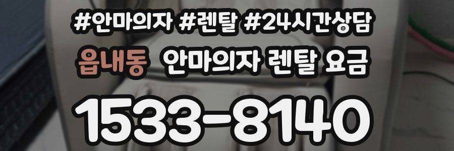 읍내동 안마의자 렌탈 요금