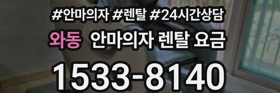 와동 안마의자 렌탈 요금