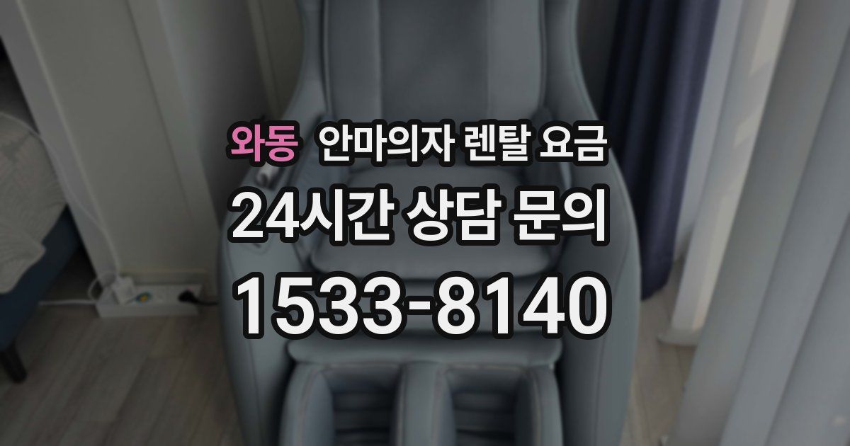 와동 안마의자 렌탈 요금