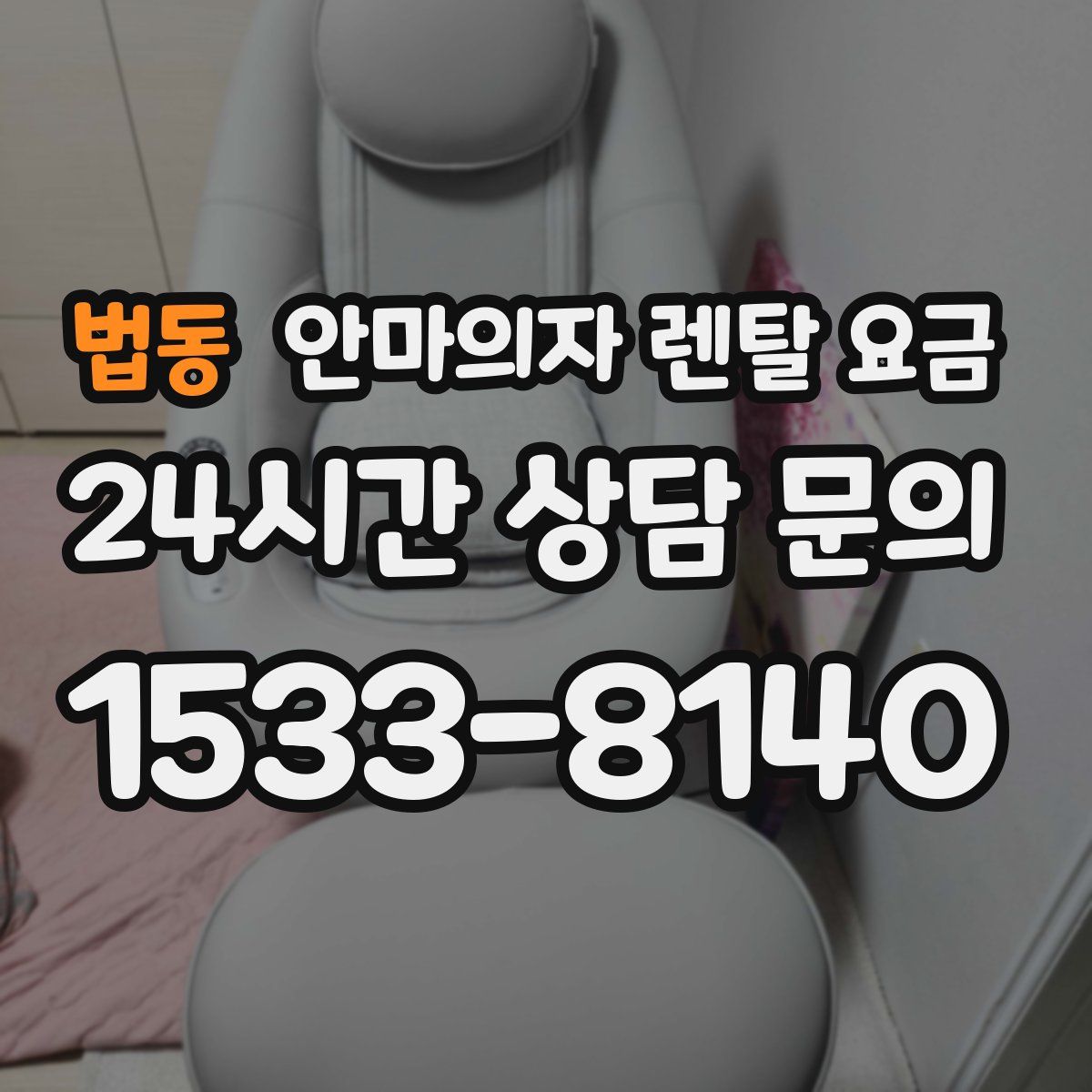 법동 안마의자 렌탈 요금