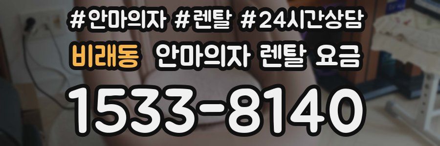 비래동 안마의자 렌탈 요금