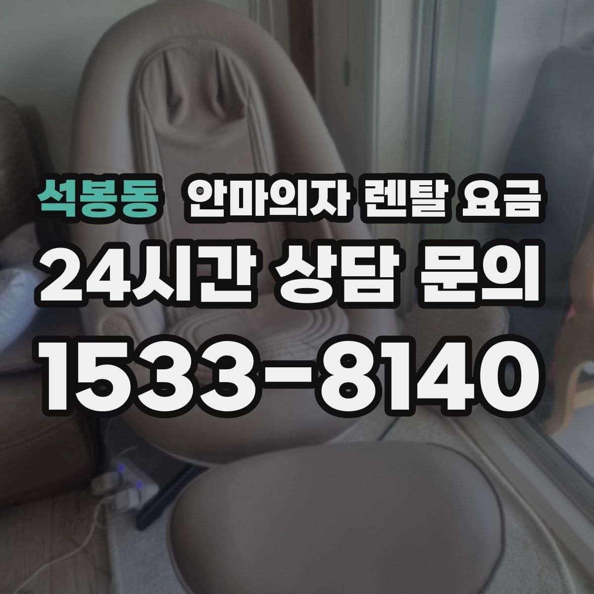 석봉동 안마의자 렌탈 요금