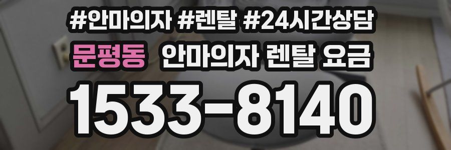 문평동 안마의자 렌탈 요금