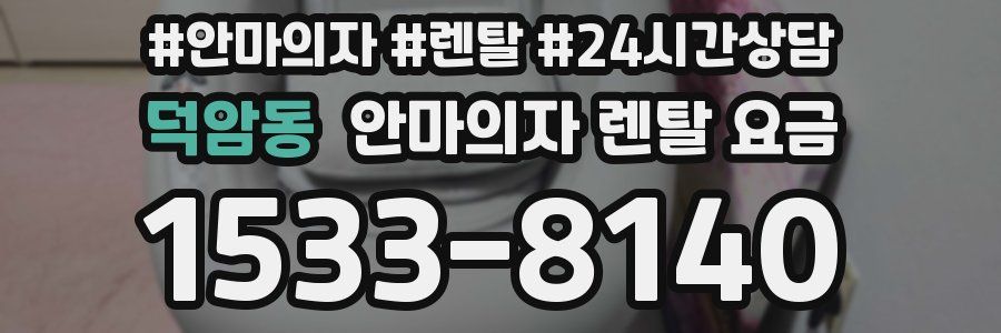 덕암동 안마의자 렌탈 요금