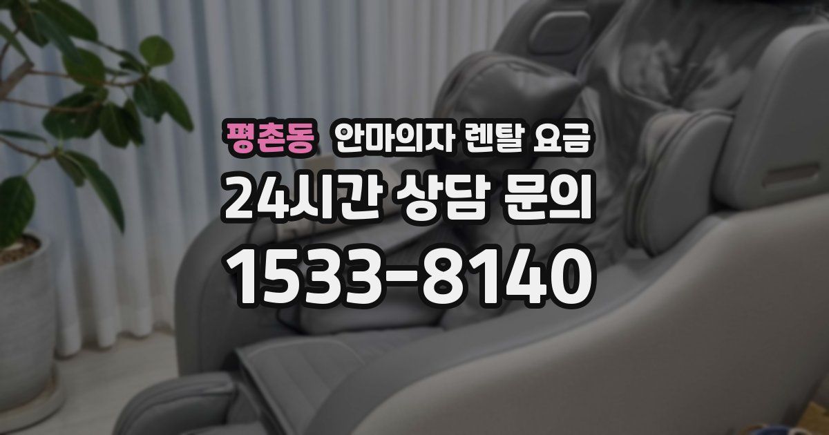평촌동 안마의자 렌탈 요금