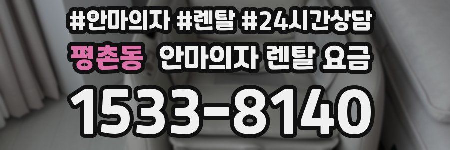 평촌동 안마의자 렌탈 요금