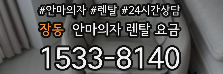 장동 안마의자 렌탈 요금