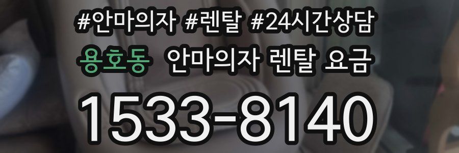 용호동 안마의자 렌탈 요금
