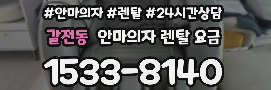 갈전동 안마의자 렌탈 요금
