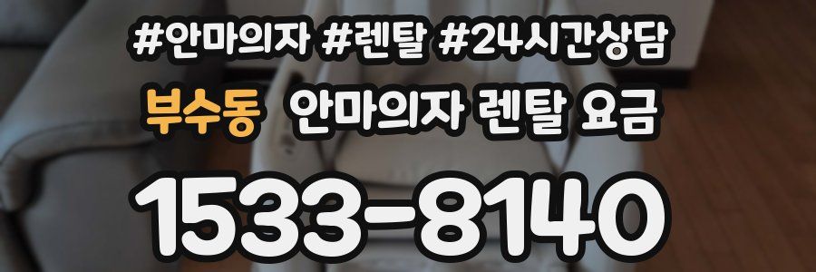 부수동 안마의자 렌탈 요금