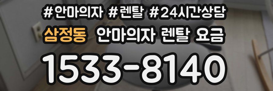 삼정동 안마의자 렌탈 요금