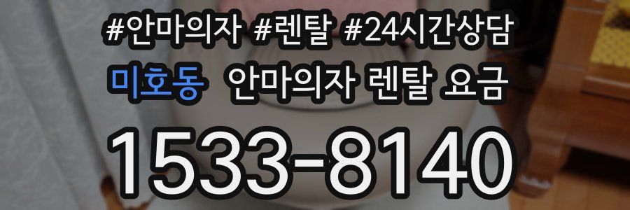 미호동 안마의자 렌탈 요금