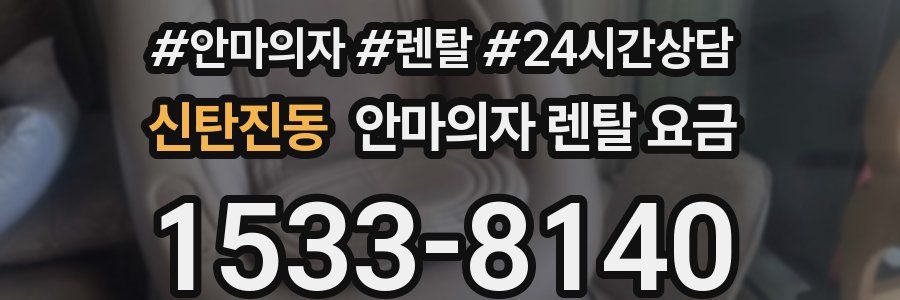 신탄진동 안마의자 렌탈 요금