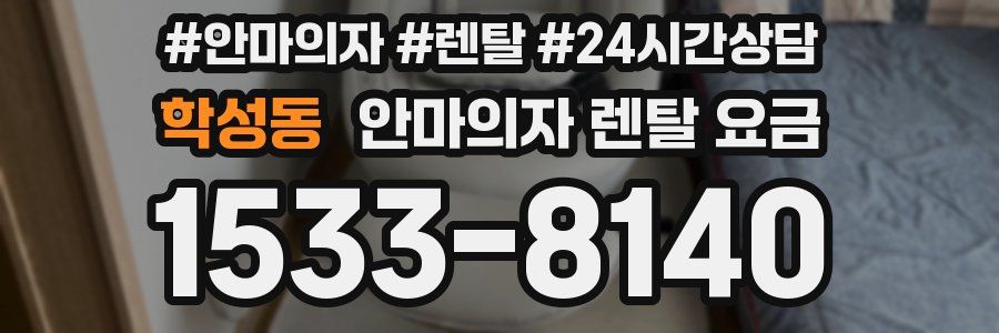 학성동 안마의자 렌탈 요금