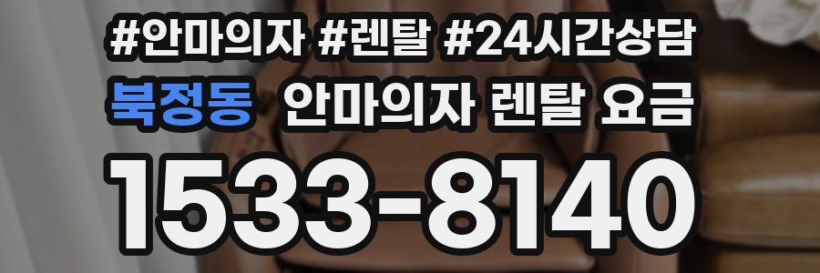 북정동 안마의자 렌탈 요금