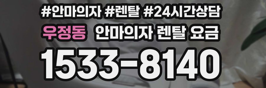 우정동 안마의자 렌탈 요금
