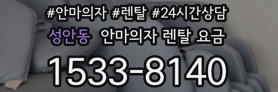 성안동 안마의자 렌탈 요금