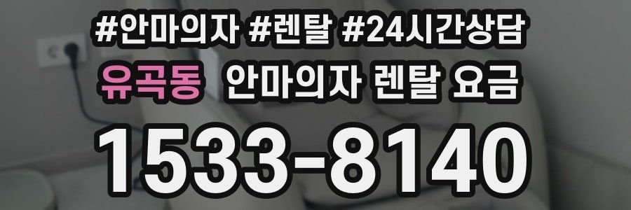 유곡동 안마의자 렌탈 요금