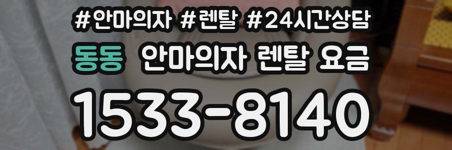 동동 안마의자 렌탈 요금