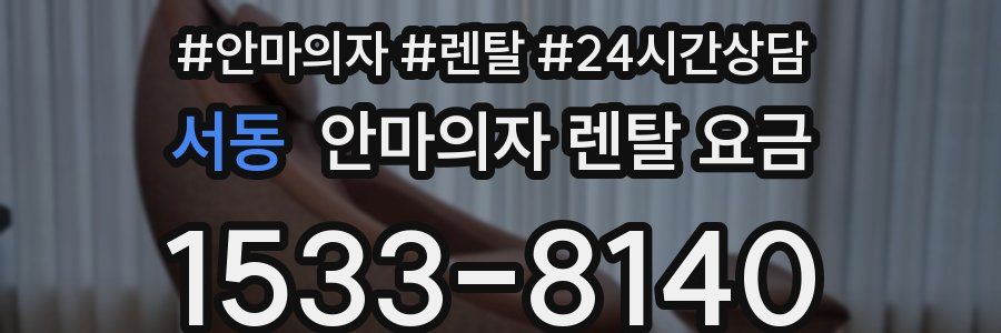 서동 안마의자 렌탈 요금