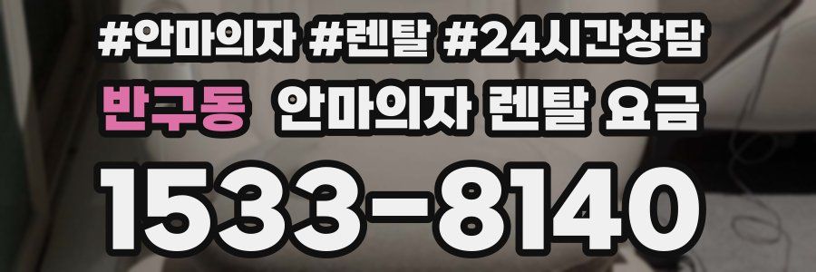 반구동 안마의자 렌탈 요금