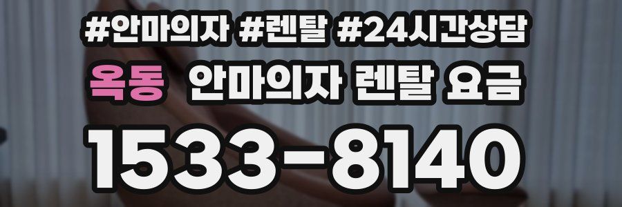 옥동 안마의자 렌탈 요금