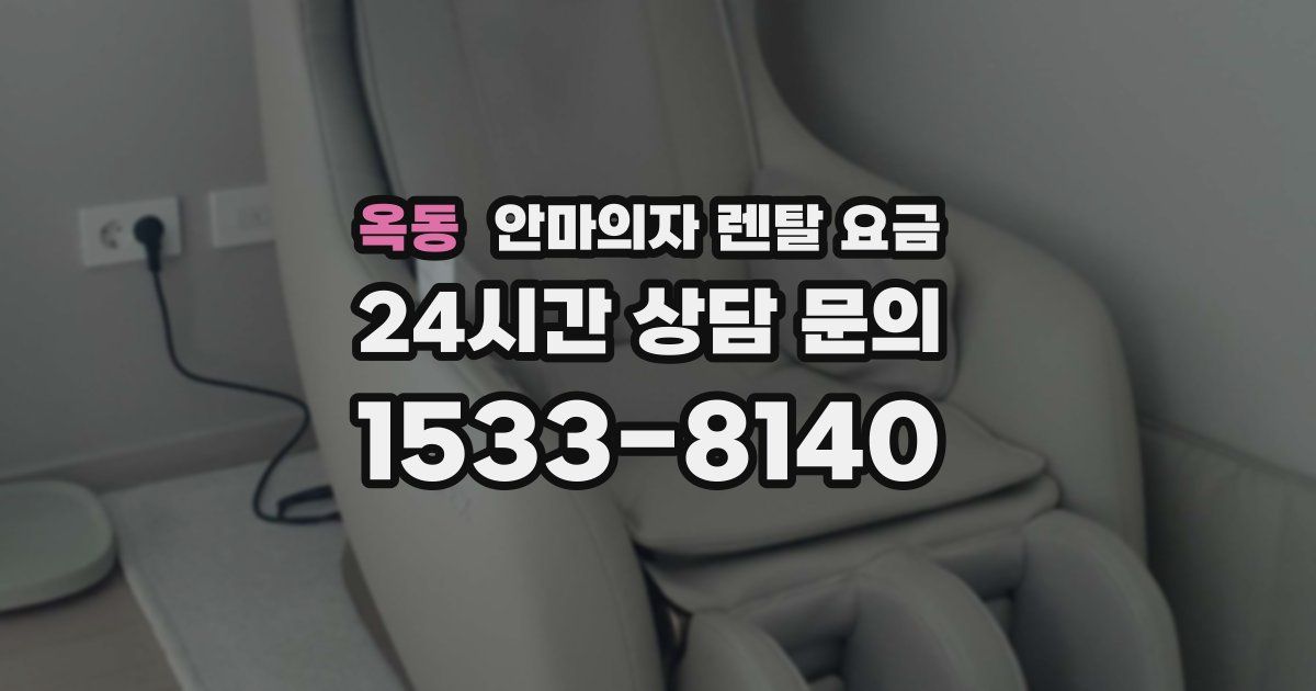 옥동 안마의자 렌탈 요금