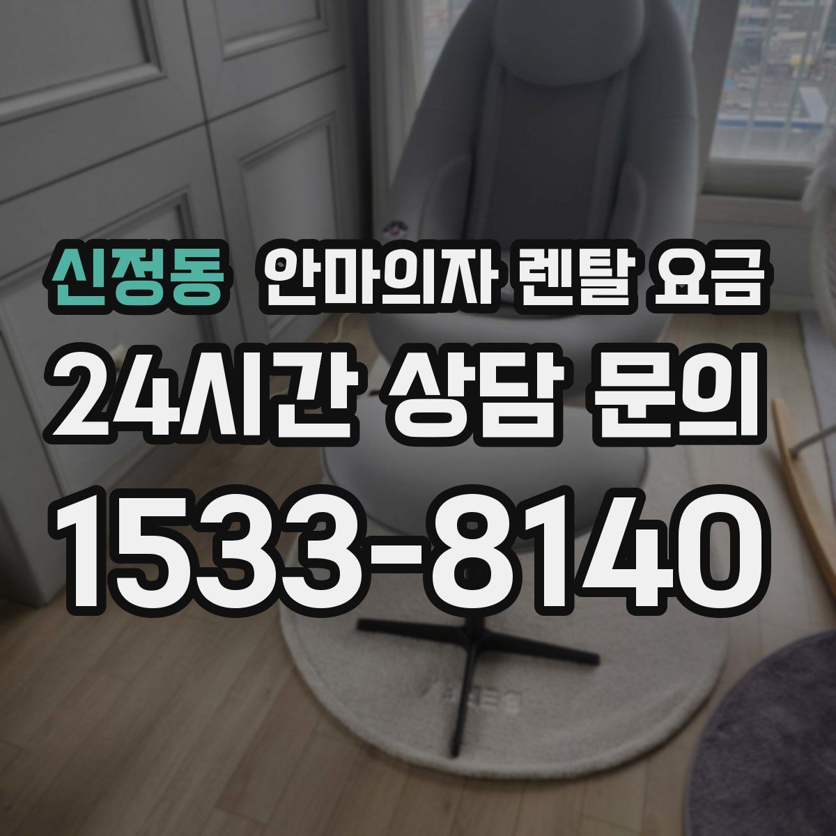 신정동 안마의자 렌탈 요금