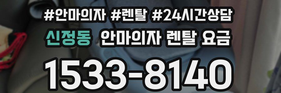 신정동 안마의자 렌탈 요금