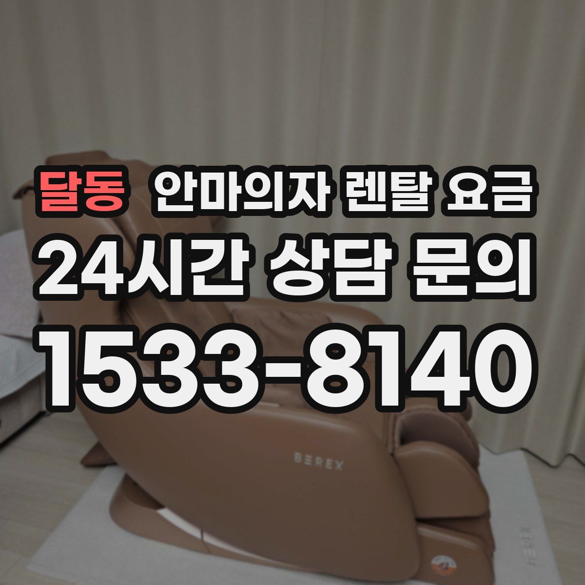 달동 안마의자 렌탈 요금