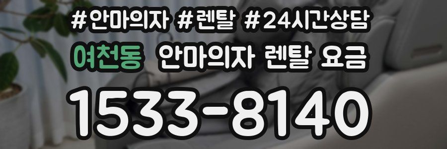 여천동 안마의자 렌탈 요금