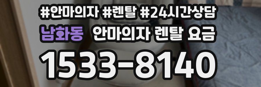 남화동 안마의자 렌탈 요금