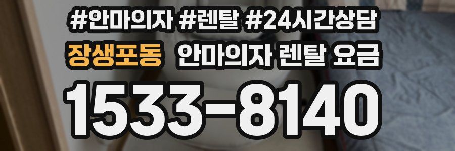 장생포동 안마의자 렌탈 요금