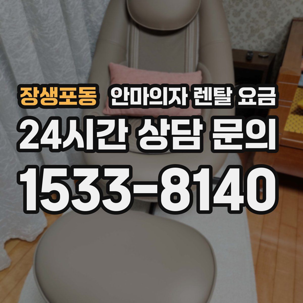 장생포동 안마의자 렌탈 요금