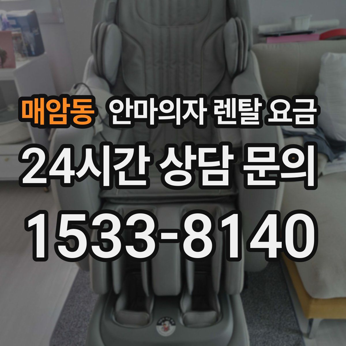매암동 안마의자 렌탈 요금