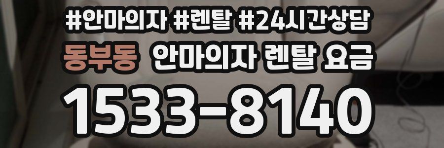 동부동 안마의자 렌탈 요금