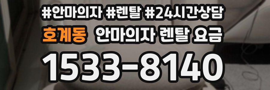 호계동 안마의자 렌탈 요금