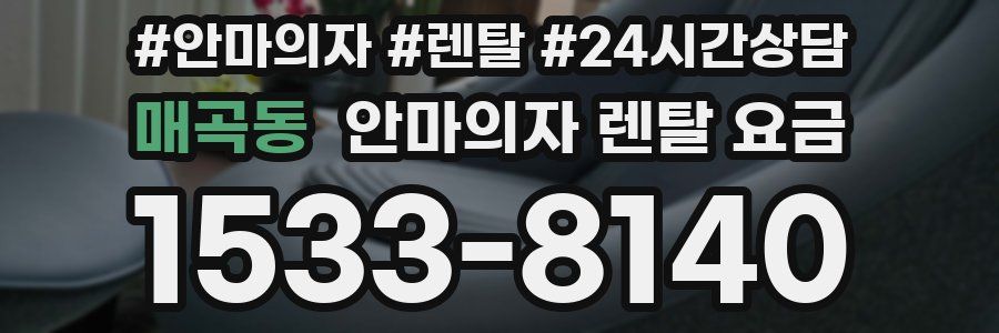 매곡동 안마의자 렌탈 요금