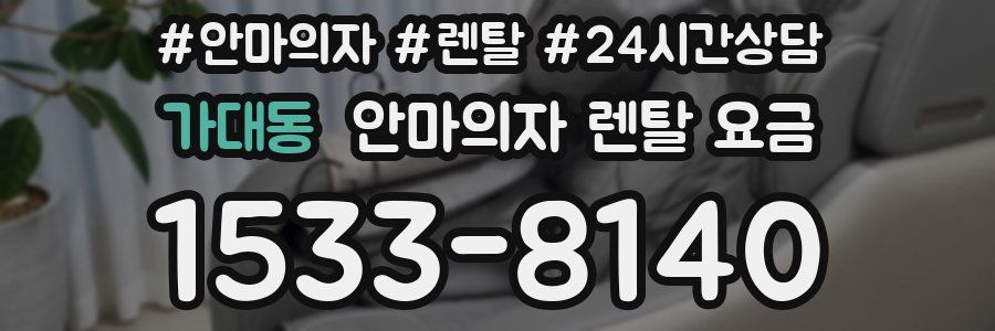 가대동 안마의자 렌탈 요금