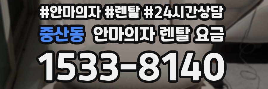 중산동 안마의자 렌탈 요금