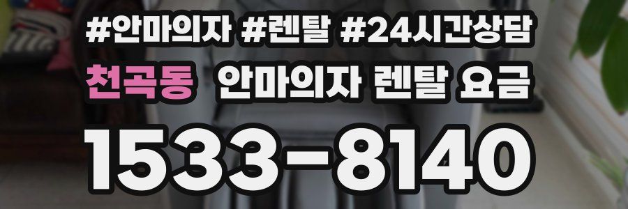 천곡동 안마의자 렌탈 요금