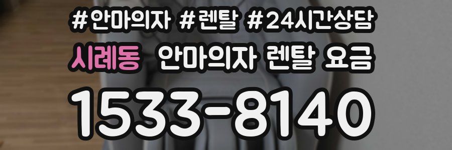 시례동 안마의자 렌탈 요금