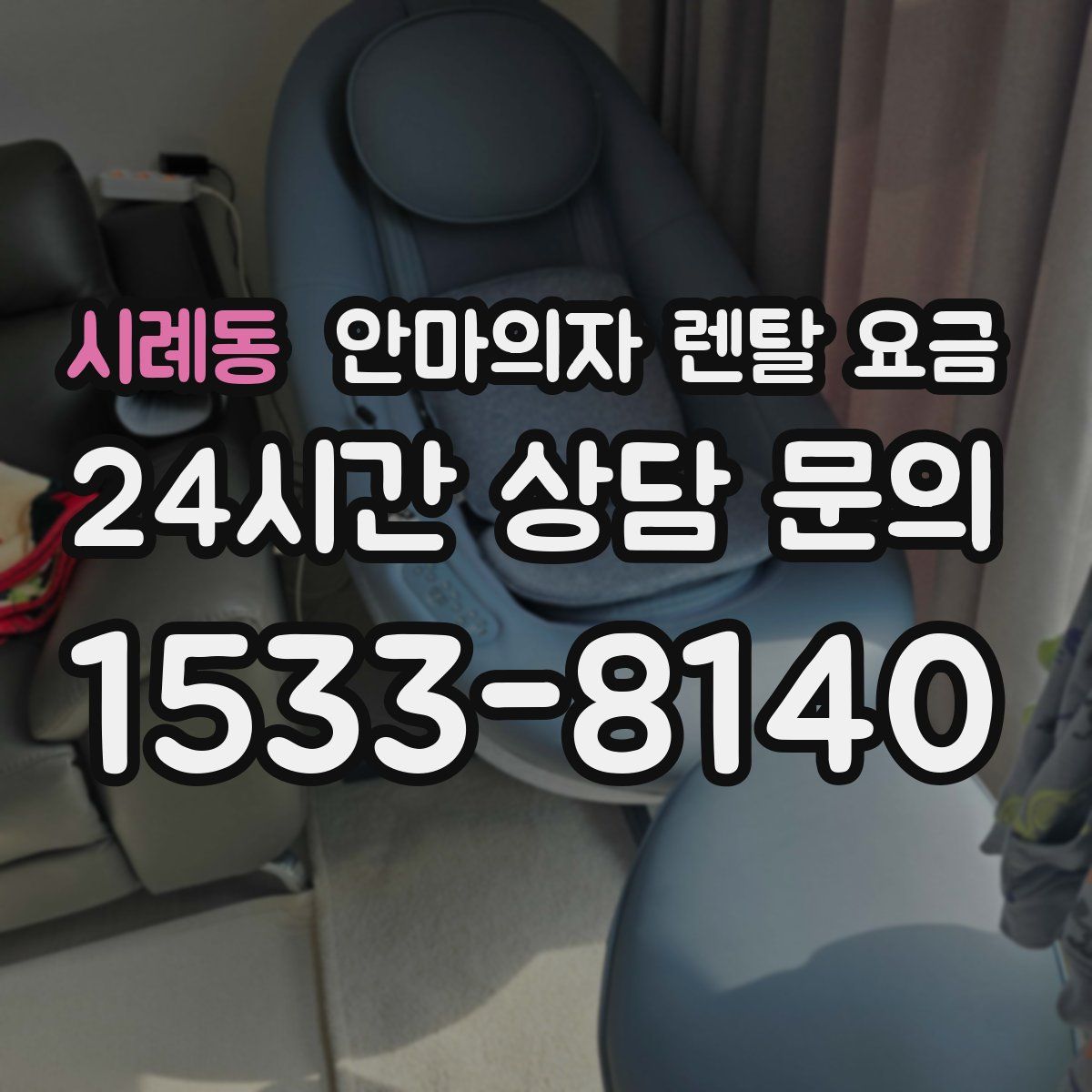 시례동 안마의자 렌탈 요금