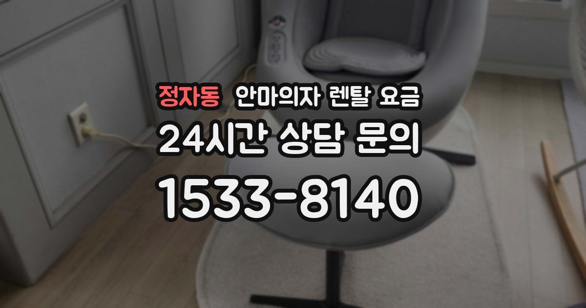 정자동 안마의자 렌탈 요금