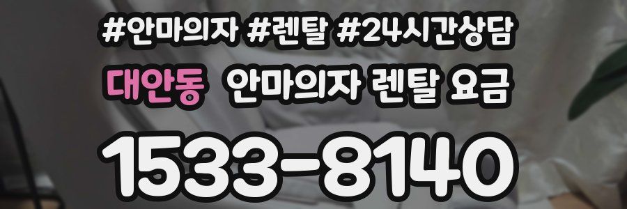 대안동 안마의자 렌탈 요금