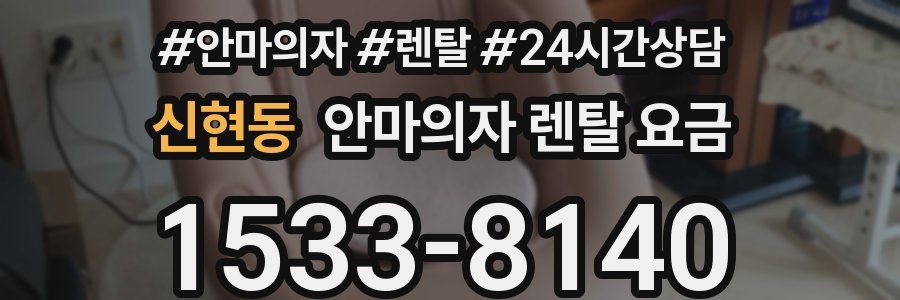 신현동 안마의자 렌탈 요금