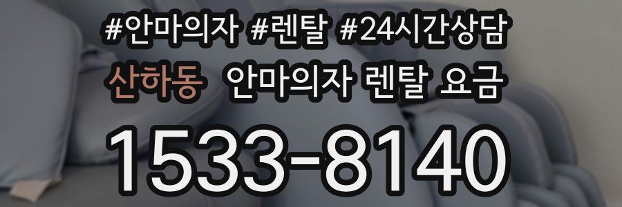 산하동 안마의자 렌탈 요금
