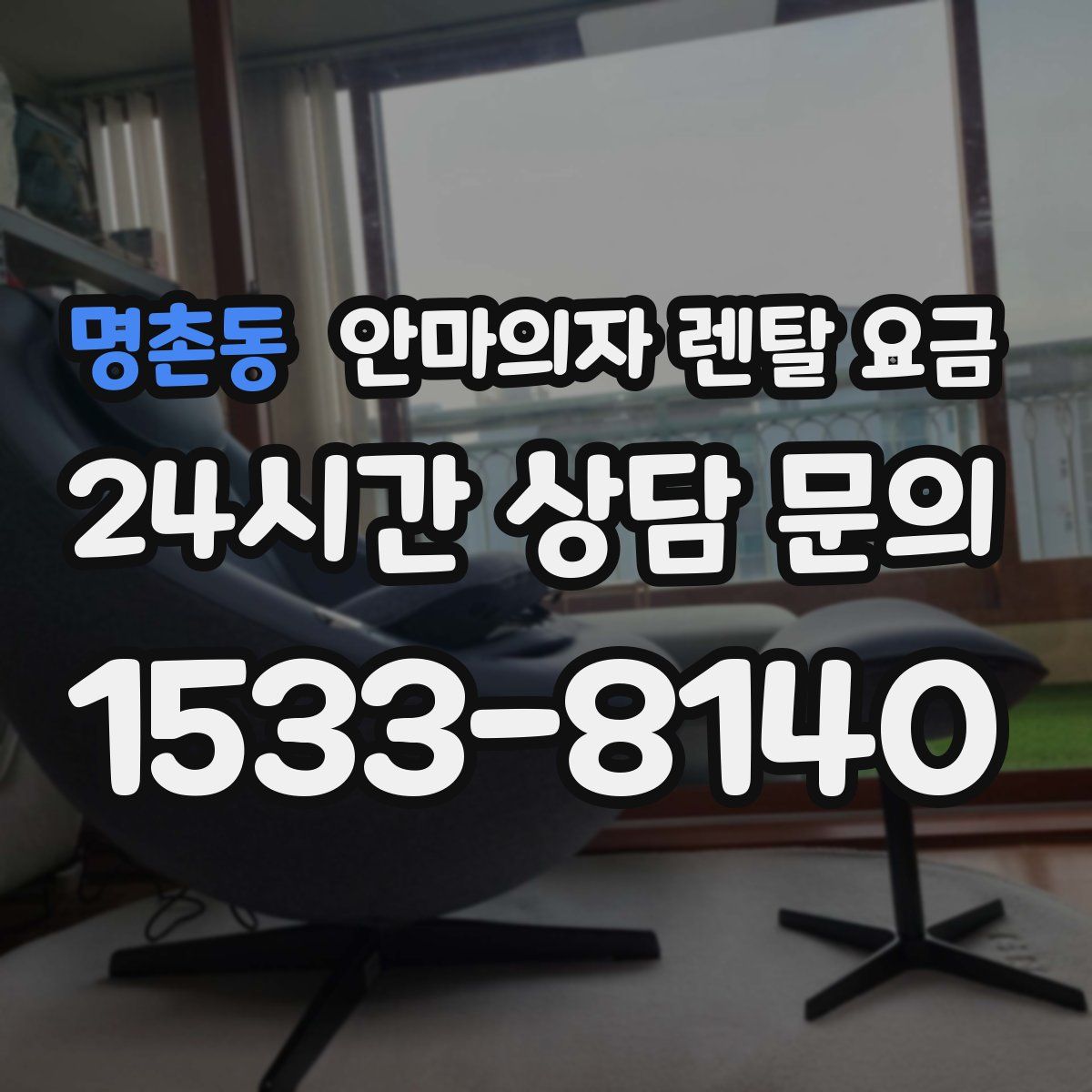 명촌동 안마의자 렌탈 요금