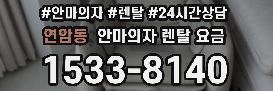 연암동 안마의자 렌탈 요금
